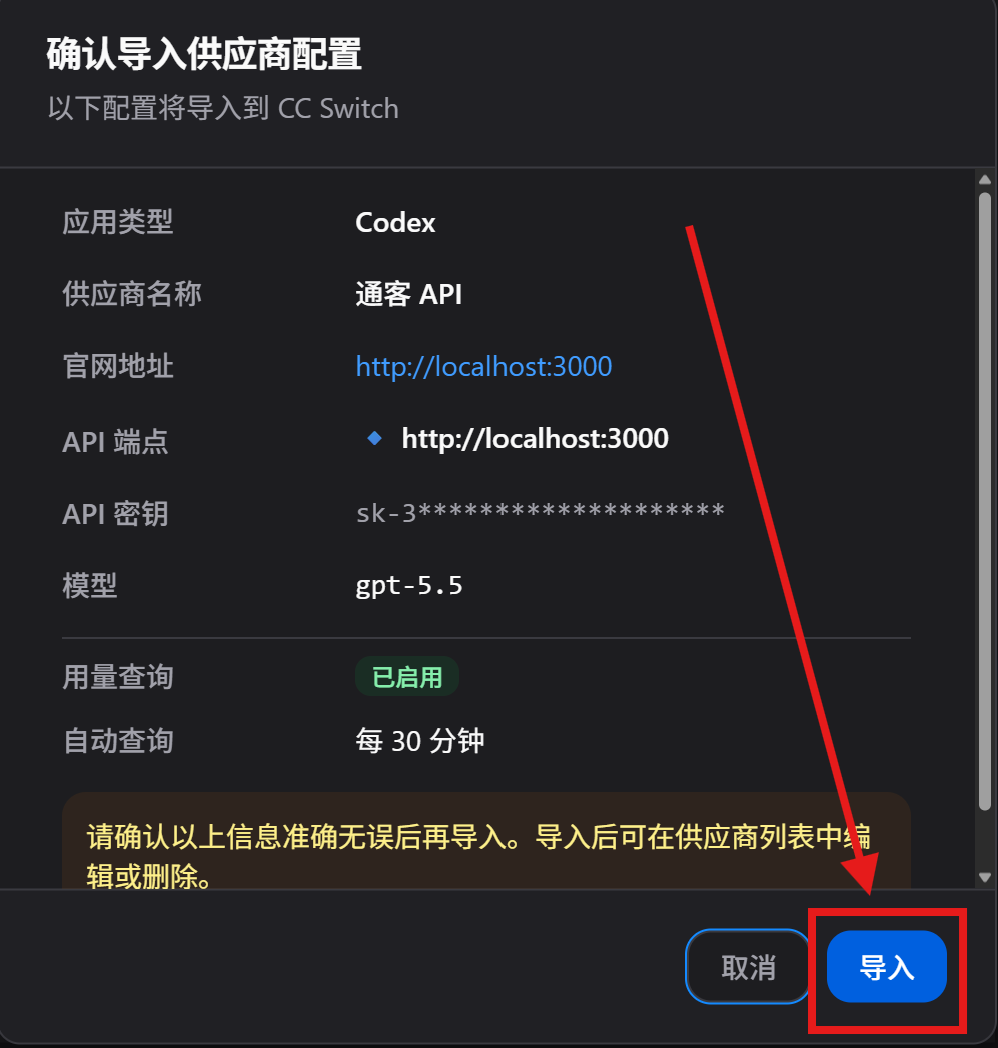 确认导入配置